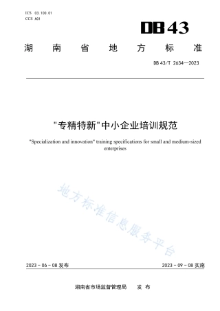DB43_T 2634-2023专精特新中小企业培训规范.pdf