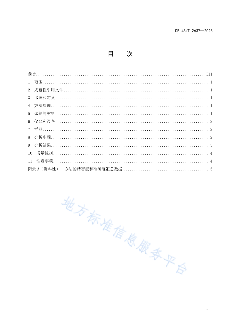 DB43_T 2637-2023土壤中总镉的测定 固体进样电热蒸发原子吸收光谱法.pdf_第3页