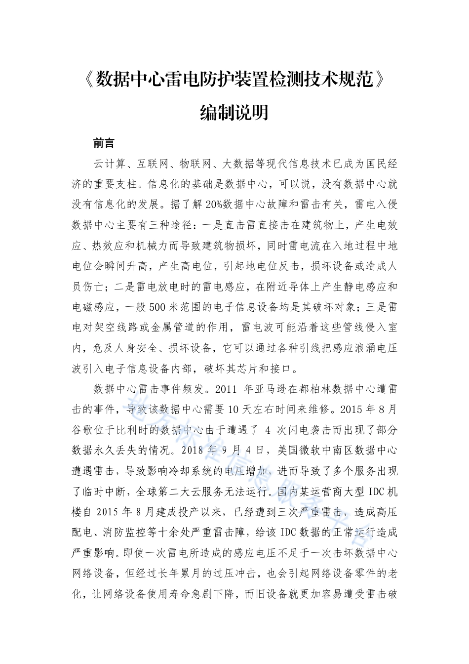 DB52_T 1734-2023数据中心雷电防护装置检测技术规范.pdf_第1页