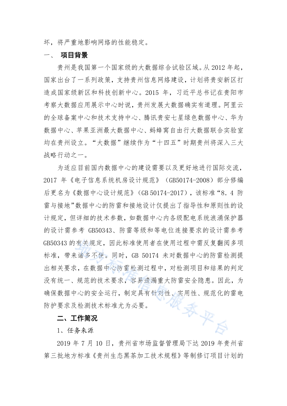 DB52_T 1734-2023数据中心雷电防护装置检测技术规范.pdf_第2页