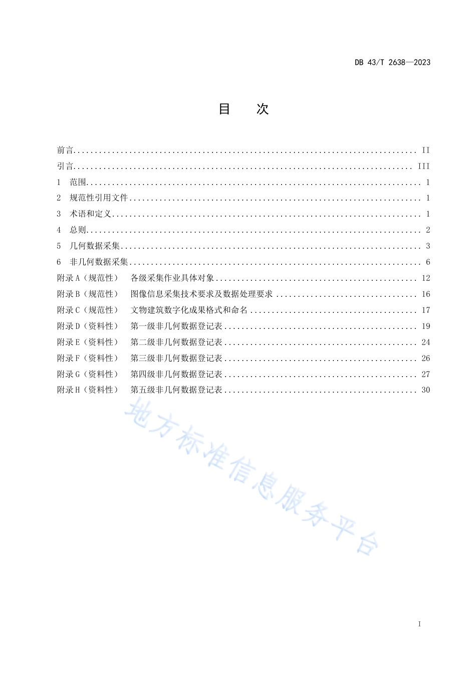 DB43_T 2638-2023文物建筑属性数据采集技术规范.pdf_第3页