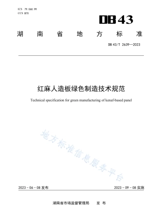 DB43_T 2639-2023红麻人造板绿色制造技术规范.pdf