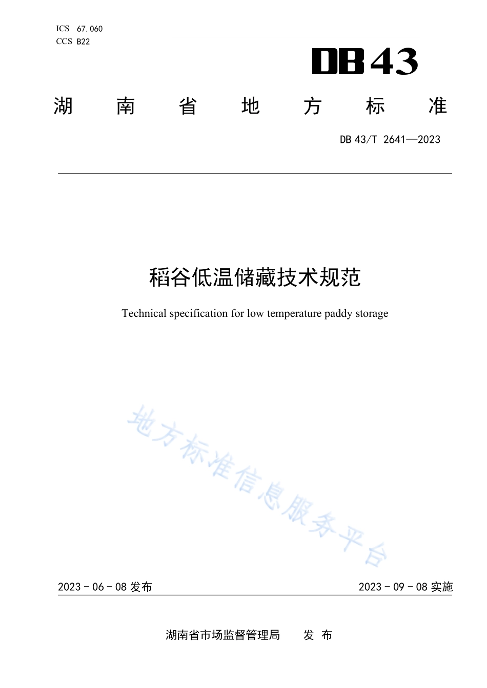 DB43_T 2641-2023稻谷低温储藏技术规范.pdf_第1页
