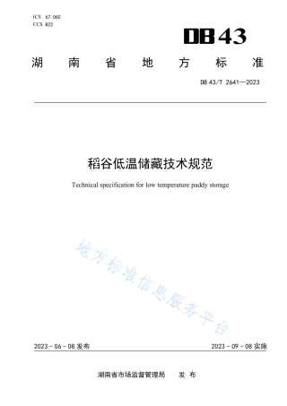 DB43_T 2641-2023稻谷低温储藏技术规范.pdf