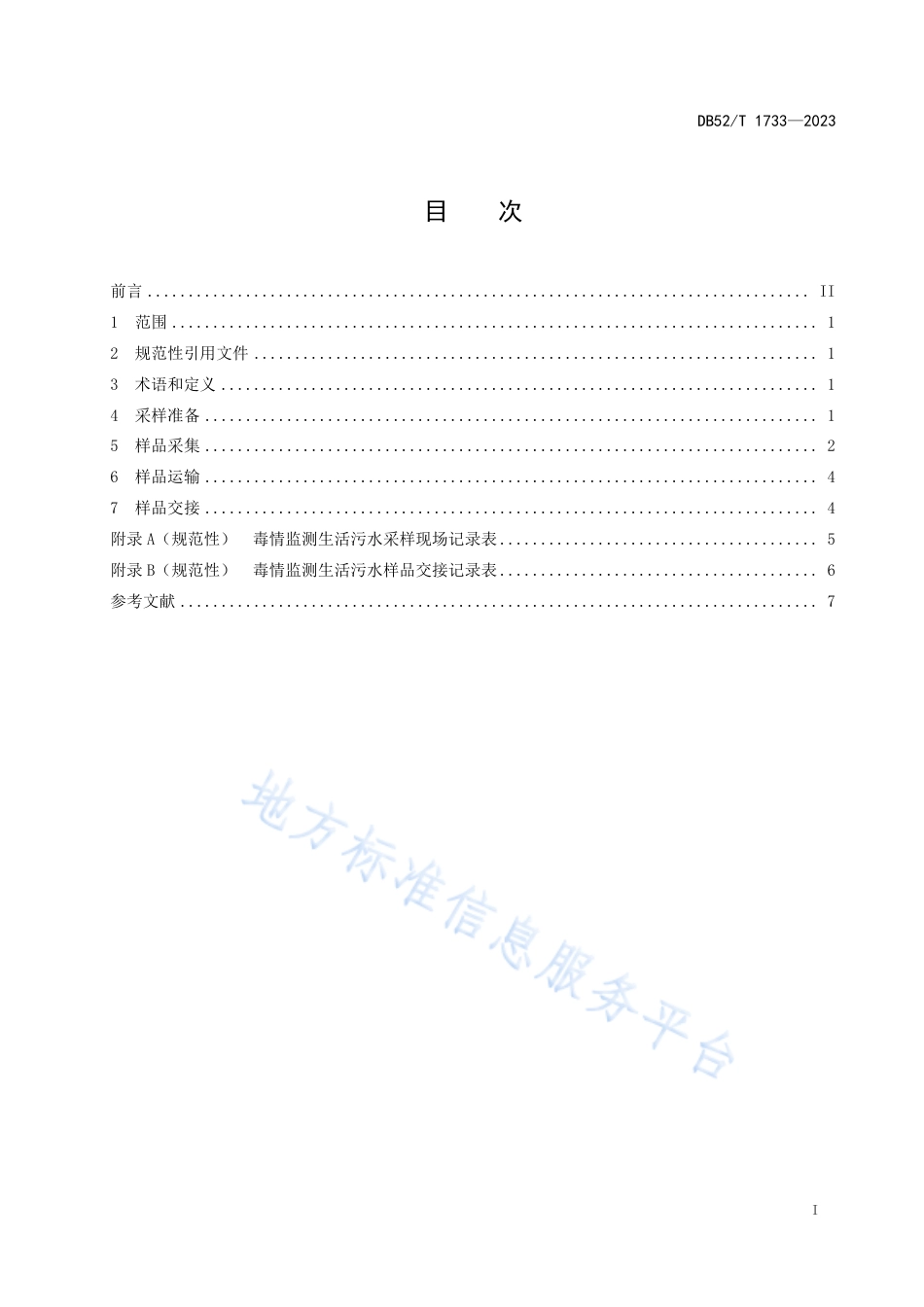 DB52_T 1733-2023生活污水毒情监测采样规范.pdf_第3页