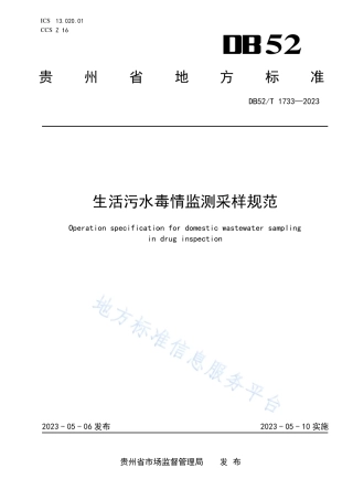 DB52_T 1733-2023生活污水毒情监测采样规范.pdf