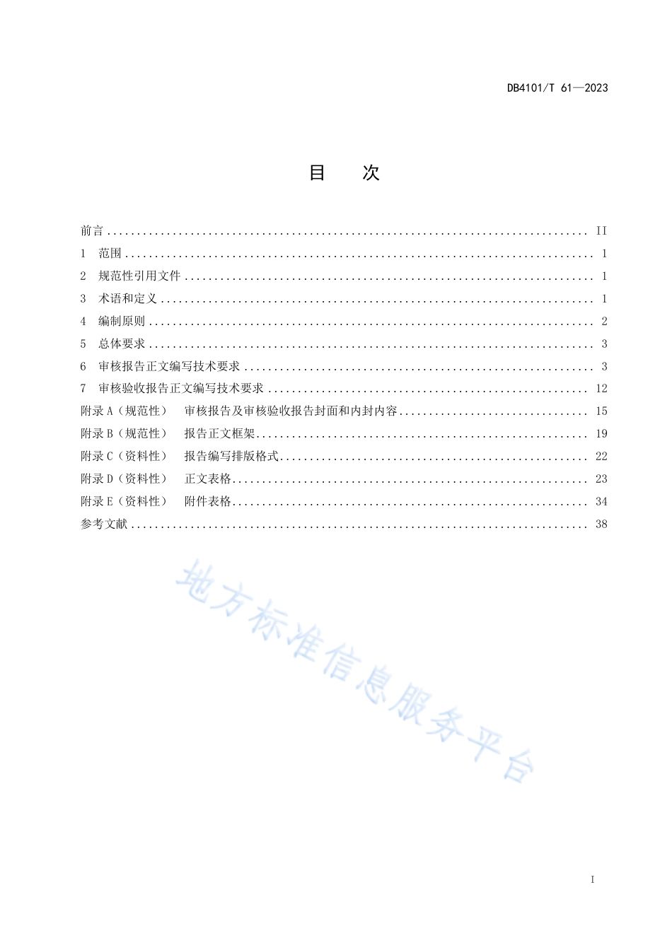 DB4101_T 61-2023工业企业清洁生产审核  报告编制技术规范.pdf_第3页