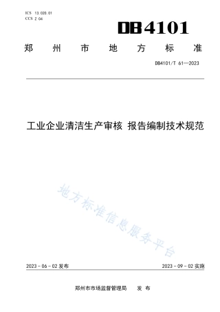 DB4101_T 61-2023工业企业清洁生产审核  报告编制技术规范.pdf