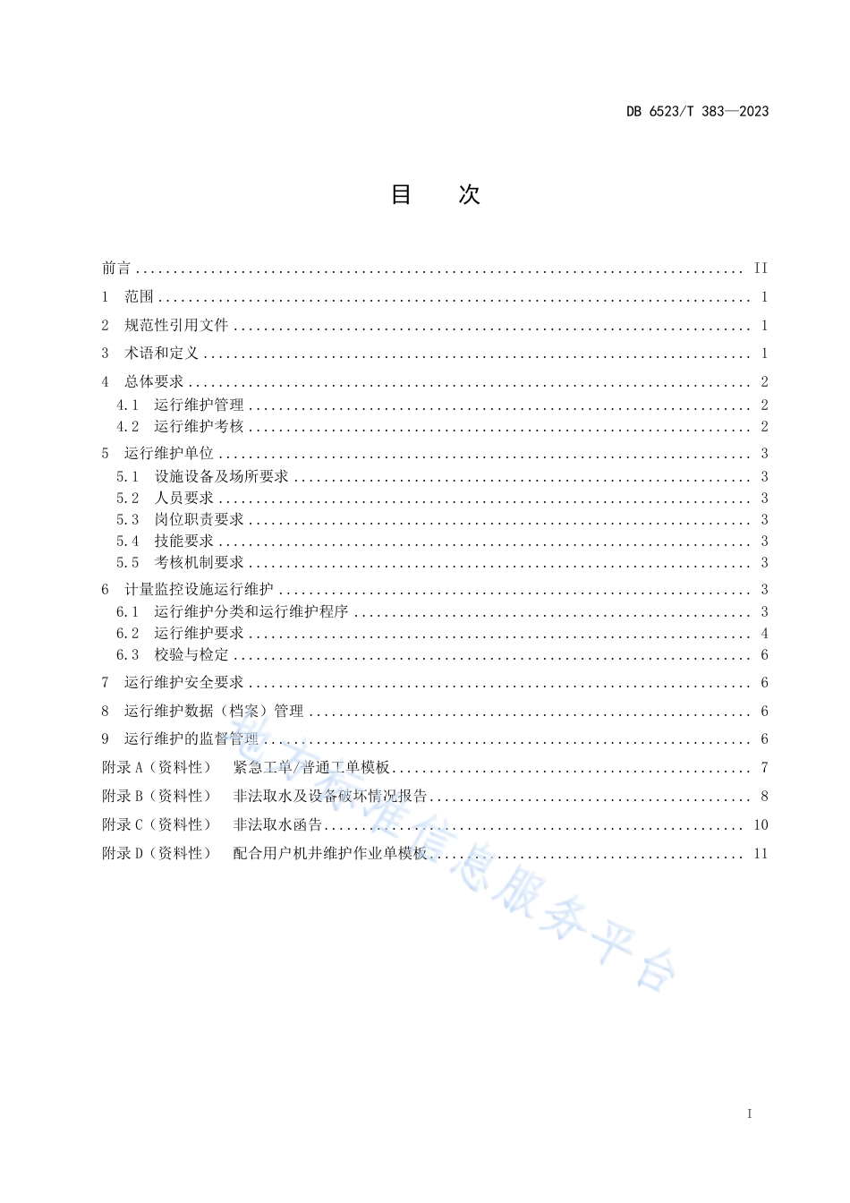 DB6523_T 383-2023地下水井电双控计量监控设施运行维护规范.pdf_第3页