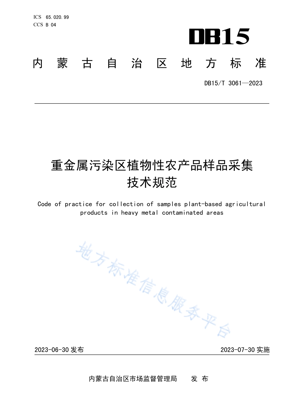 DB15_T 3061—2023重金属污染区植物性农产品样品采集技术规范.pdf_第1页