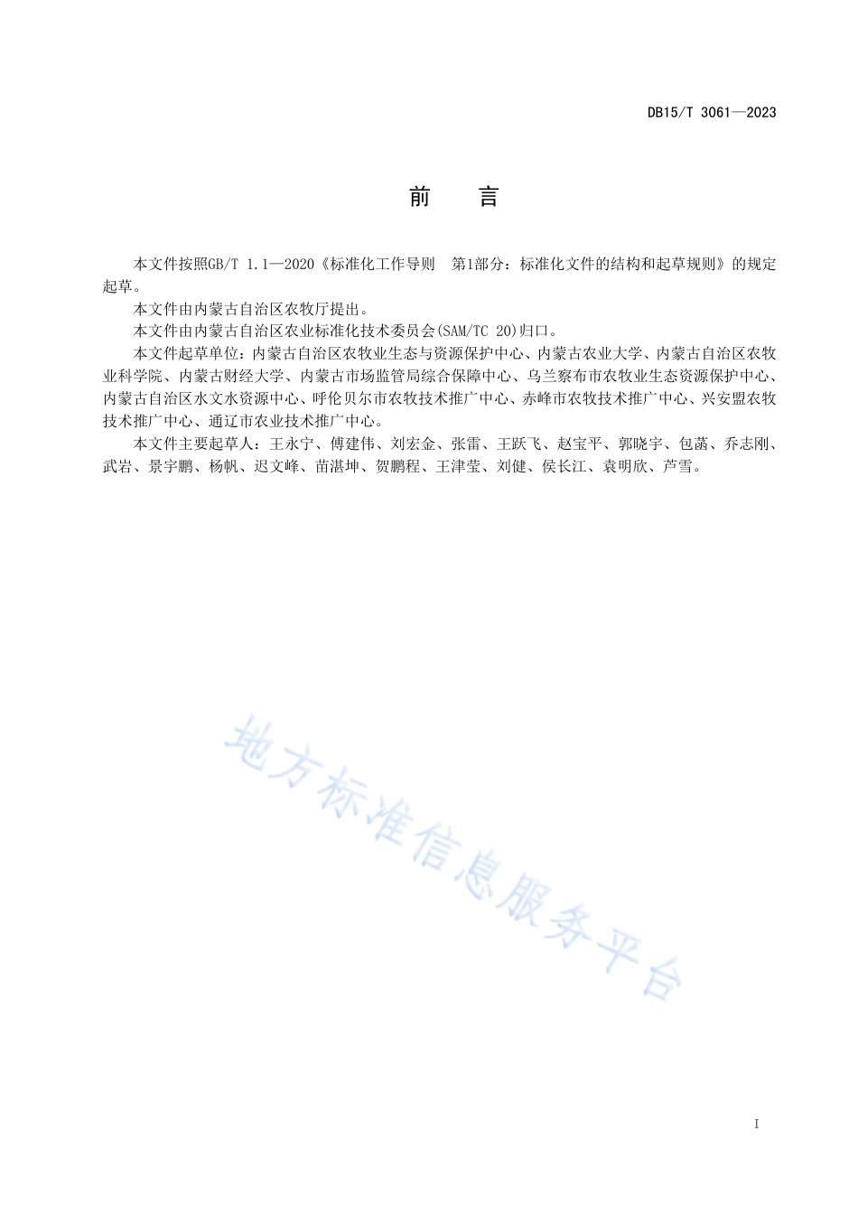 DB15_T 3061—2023重金属污染区植物性农产品样品采集技术规范.pdf_第3页