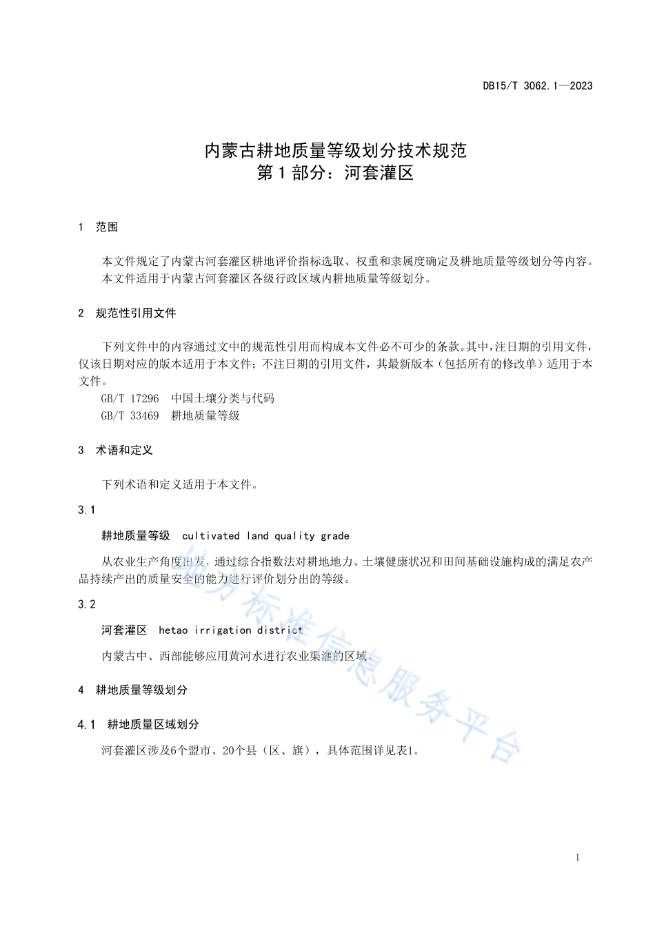DB15_T 3062.1—2023内蒙古耕地质量等级划分技术规范__第1部分：河套灌区.pdf_第3页