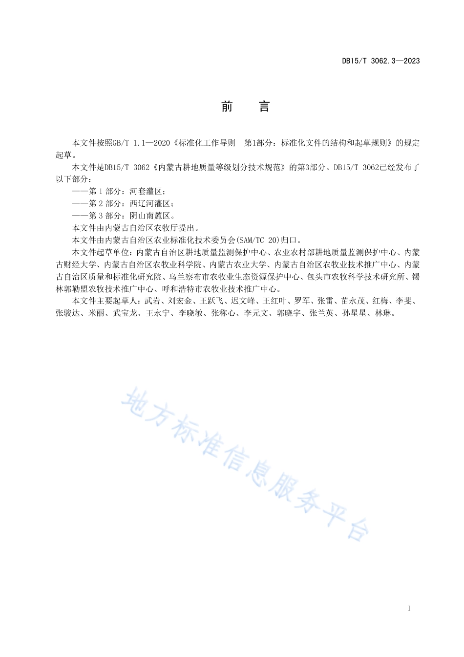 DB15_T 3062.3—2023内蒙古耕地质量等级划分技术规范__第3部分：阴山南麓区.pdf_第3页