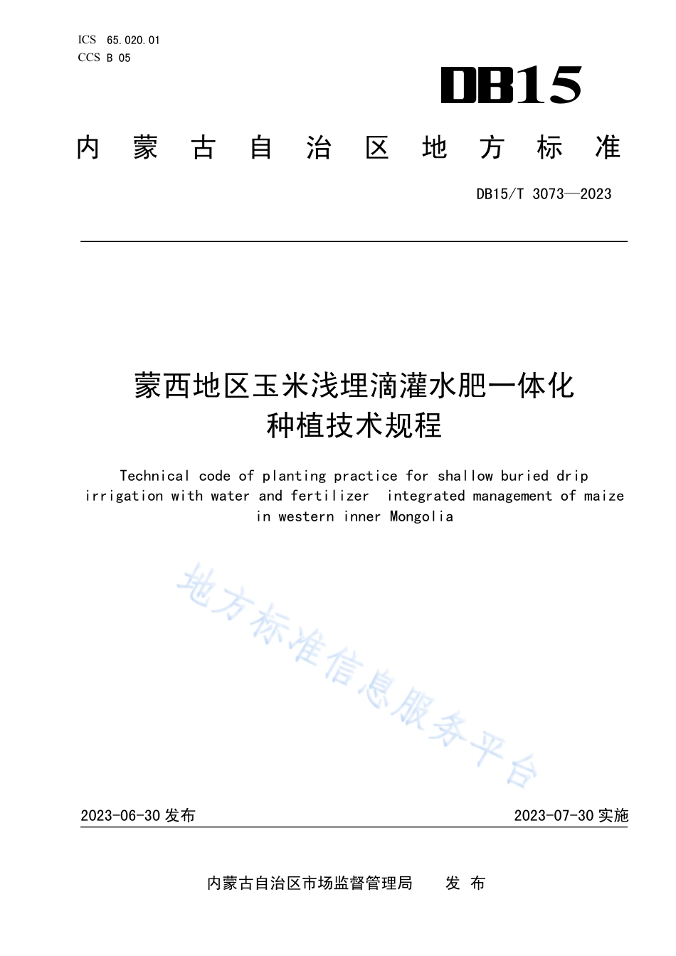 DB15_T 3073—2023蒙西地区玉米浅埋滴灌水肥一体化种植技术规程.pdf_第1页