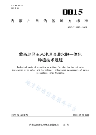 DB15_T 3073—2023蒙西地区玉米浅埋滴灌水肥一体化种植技术规程.pdf