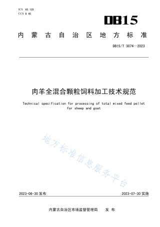 DB15_T 3074—2023肉羊全混合颗粒饲料加工技术规范.pdf