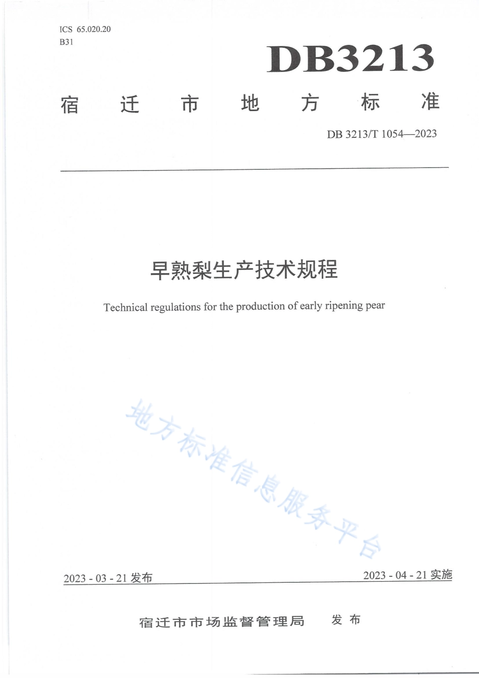 DB3213_T 1054-2023早熟梨生产技术规程.pdf_第1页