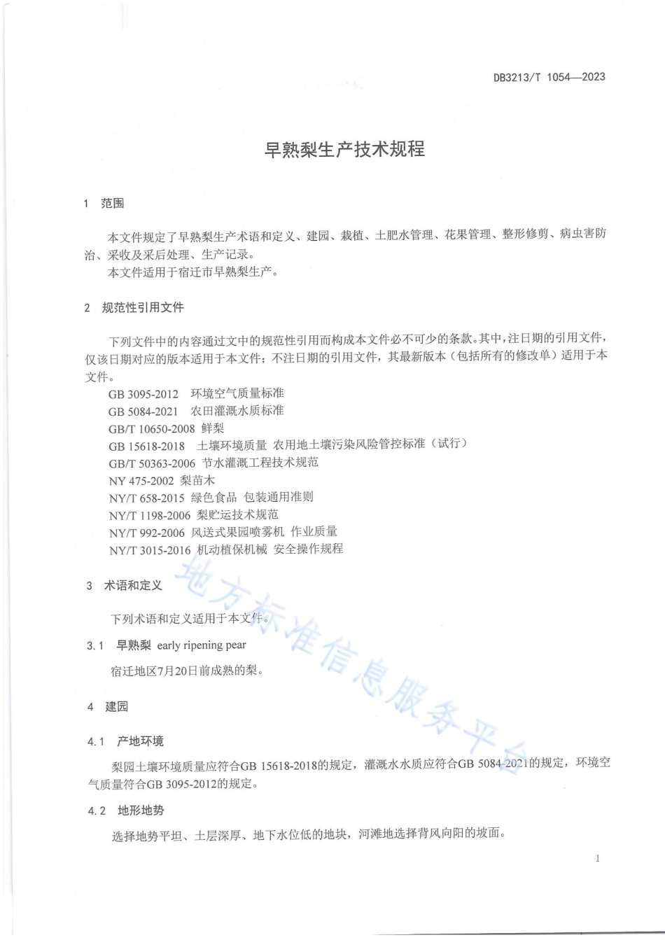 DB3213_T 1054-2023早熟梨生产技术规程.pdf_第3页
