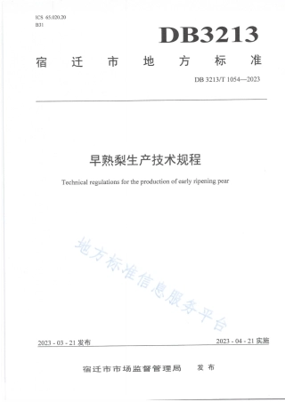 DB3213_T 1054-2023早熟梨生产技术规程.pdf