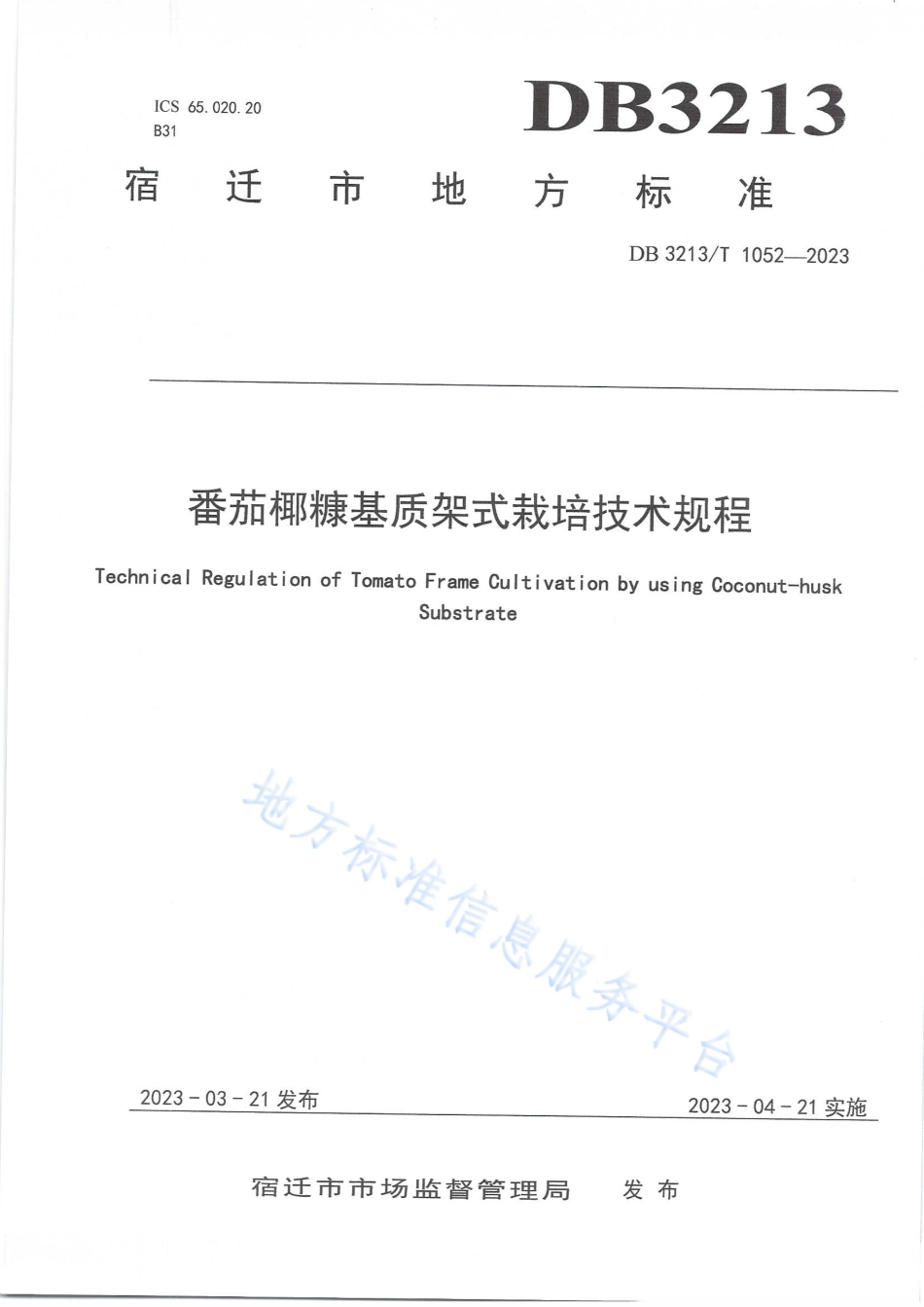 DB3213_T 1052-2023番茄椰糠基质架式栽培技术规程.pdf_第1页
