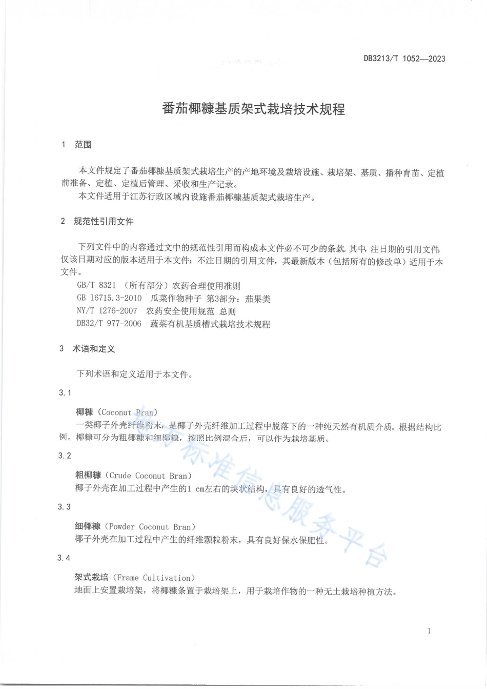 DB3213_T 1052-2023番茄椰糠基质架式栽培技术规程.pdf_第3页