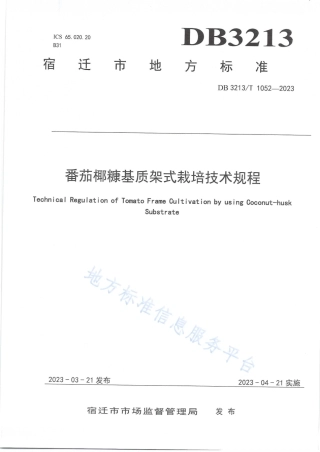 DB3213_T 1052-2023番茄椰糠基质架式栽培技术规程.pdf