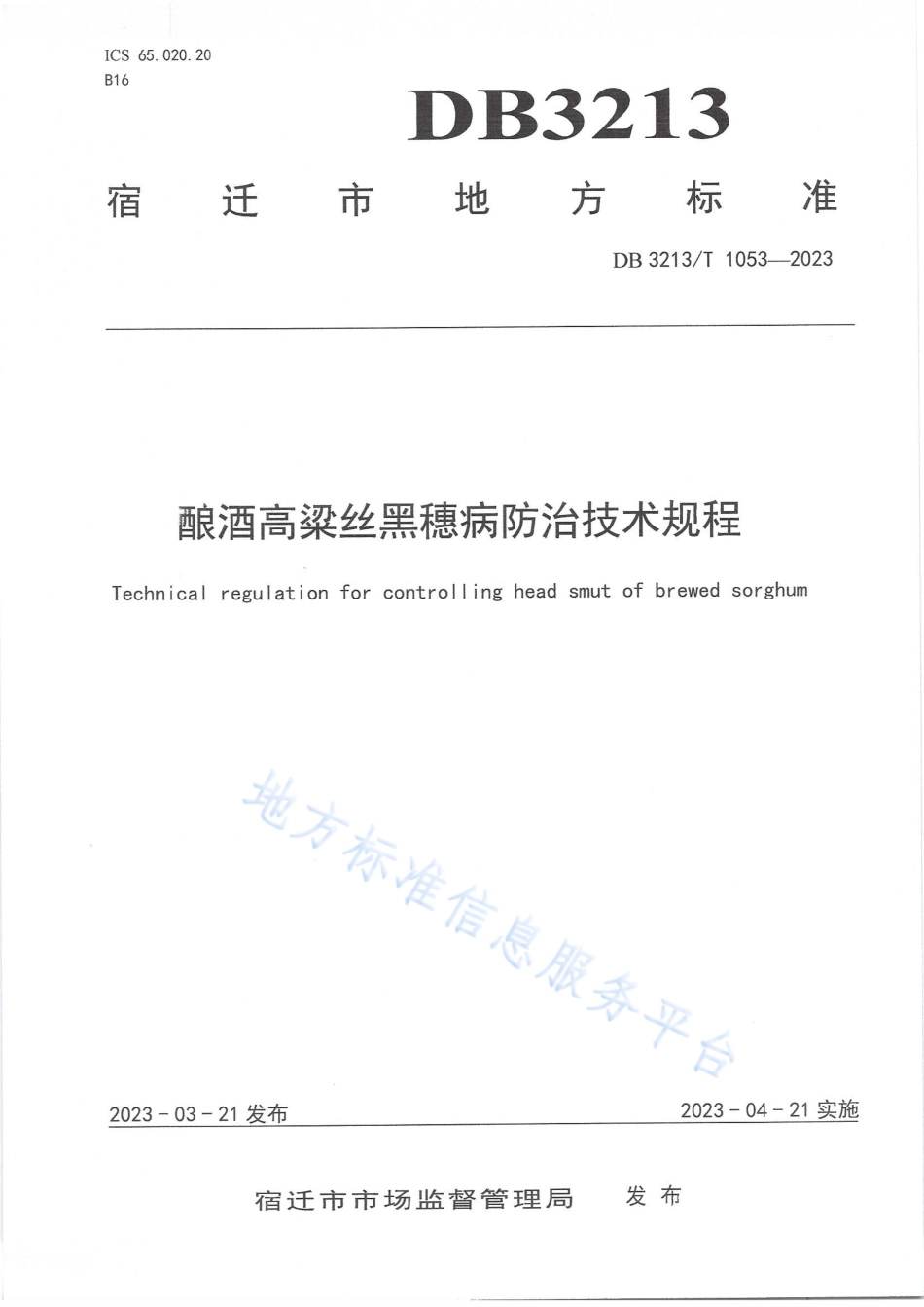 DB3213_T 1053-2023酿酒高粱丝黑穗病防治技术规程.pdf_第1页