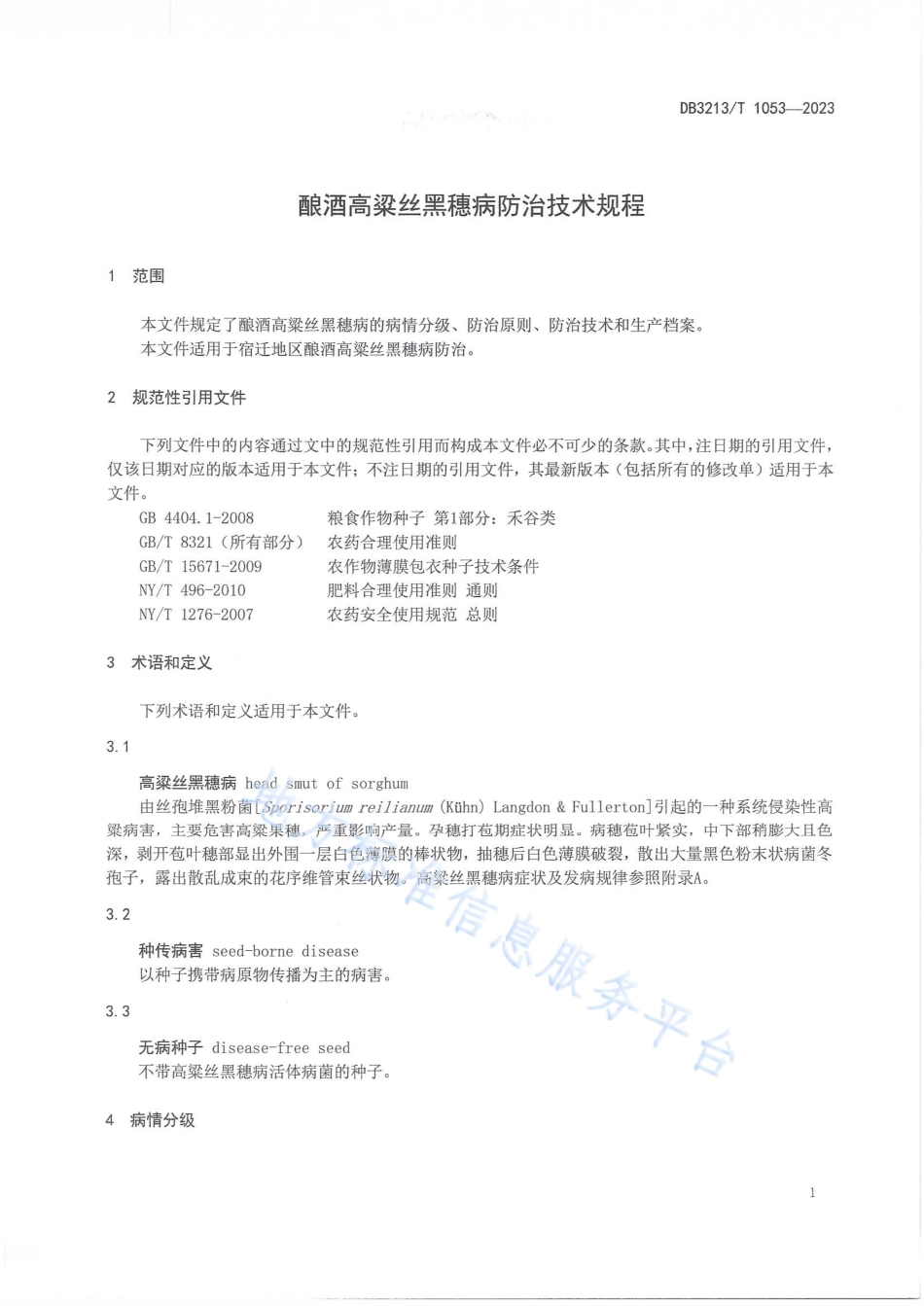 DB3213_T 1053-2023酿酒高粱丝黑穗病防治技术规程.pdf_第3页