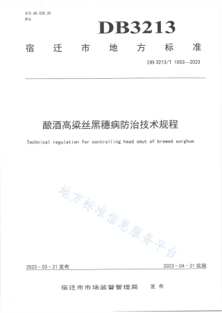 DB3213_T 1053-2023酿酒高粱丝黑穗病防治技术规程.pdf