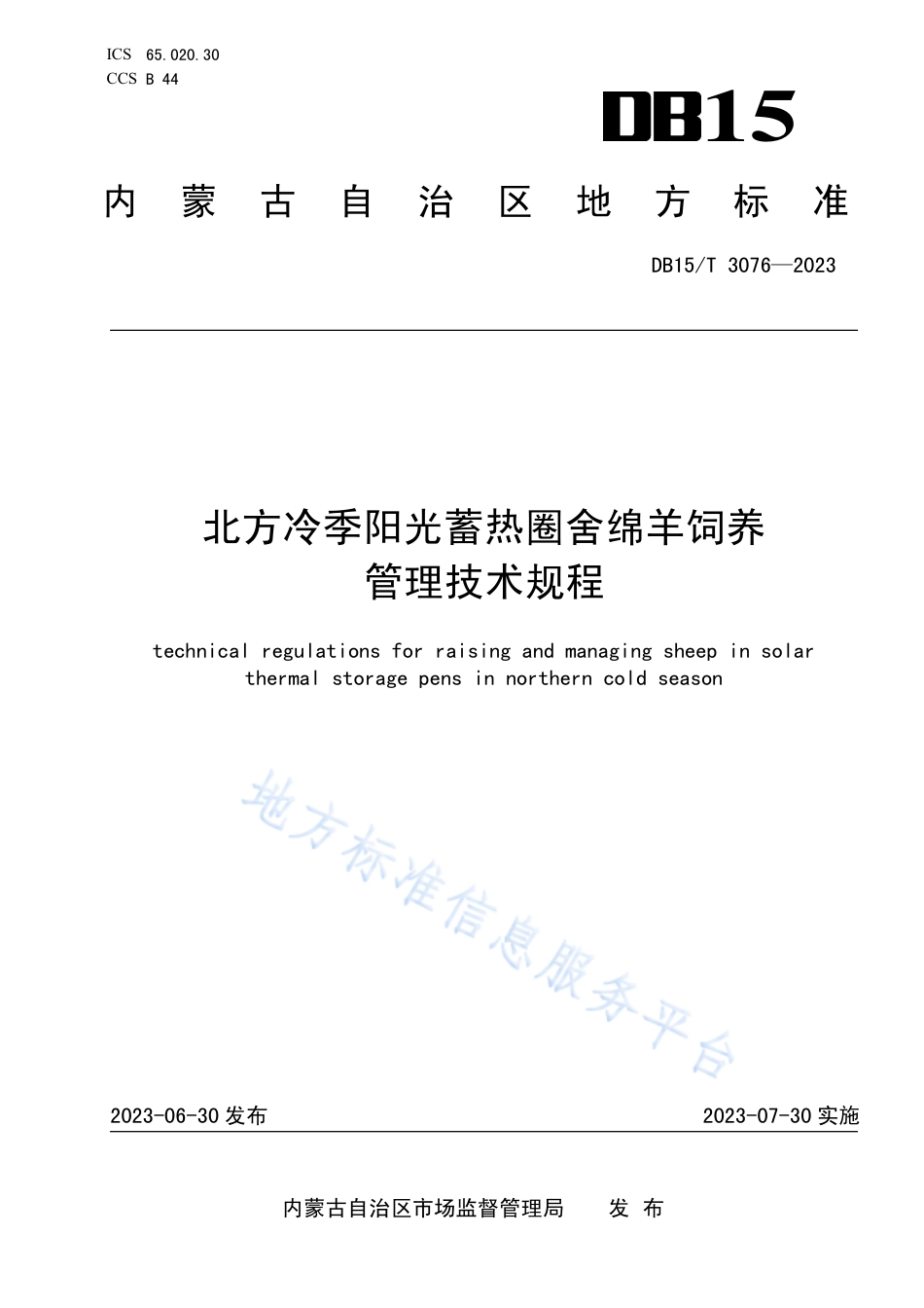 DB15_T 3076—2023北方冷季阳光蓄热圈舍绵羊饲养管理技术规程.pdf_第1页