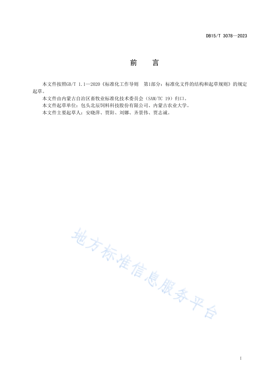 DB15_T 3078—2023发酵玉米芯生产技术规范.pdf_第3页