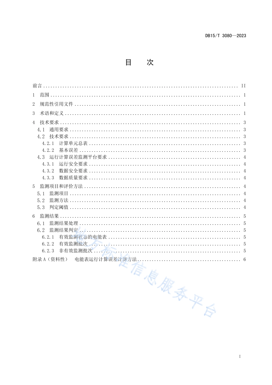 DB15_T 3080—2023运行智能电能表在线状态评价技术规范.pdf_第3页