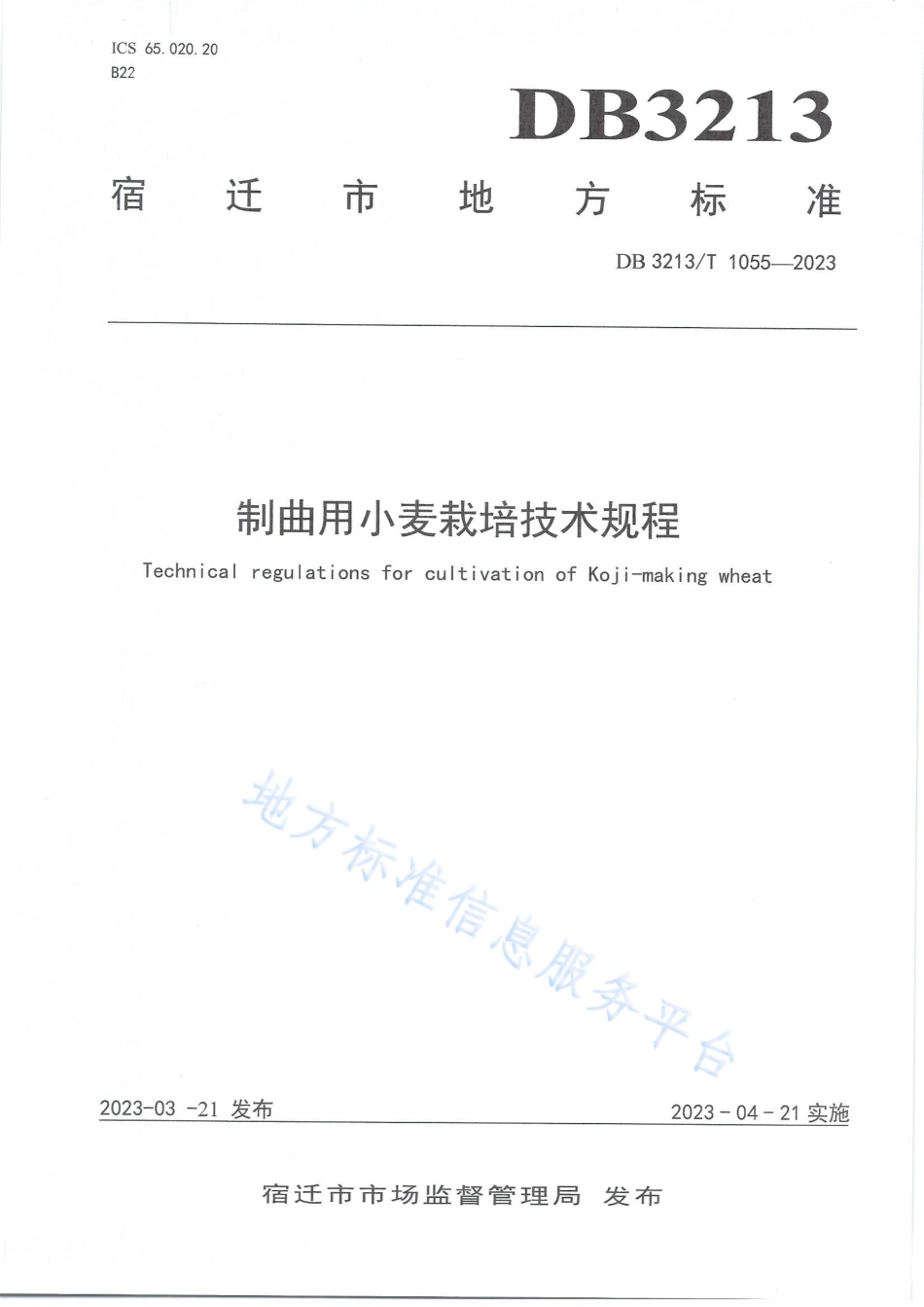 DB3213_T 1055-2023制曲用小麦栽培技术规程.pdf_第1页