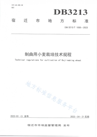 DB3213_T 1055-2023制曲用小麦栽培技术规程.pdf
