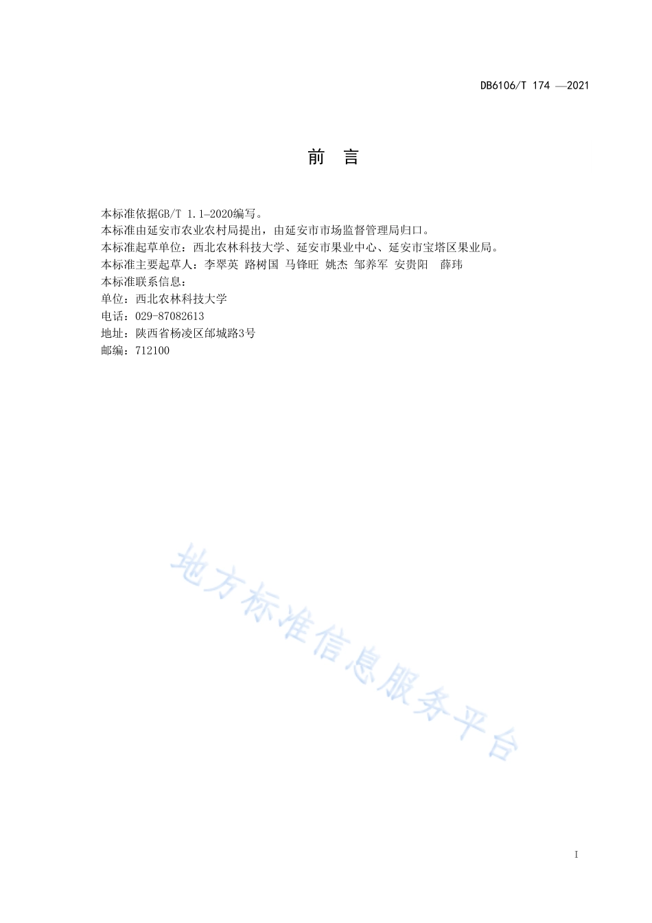 DB6106_T174-2021山地苹果化肥减施增效技术规程.pdf_第3页