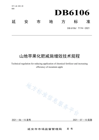 DB6106_T174-2021山地苹果化肥减施增效技术规程.pdf