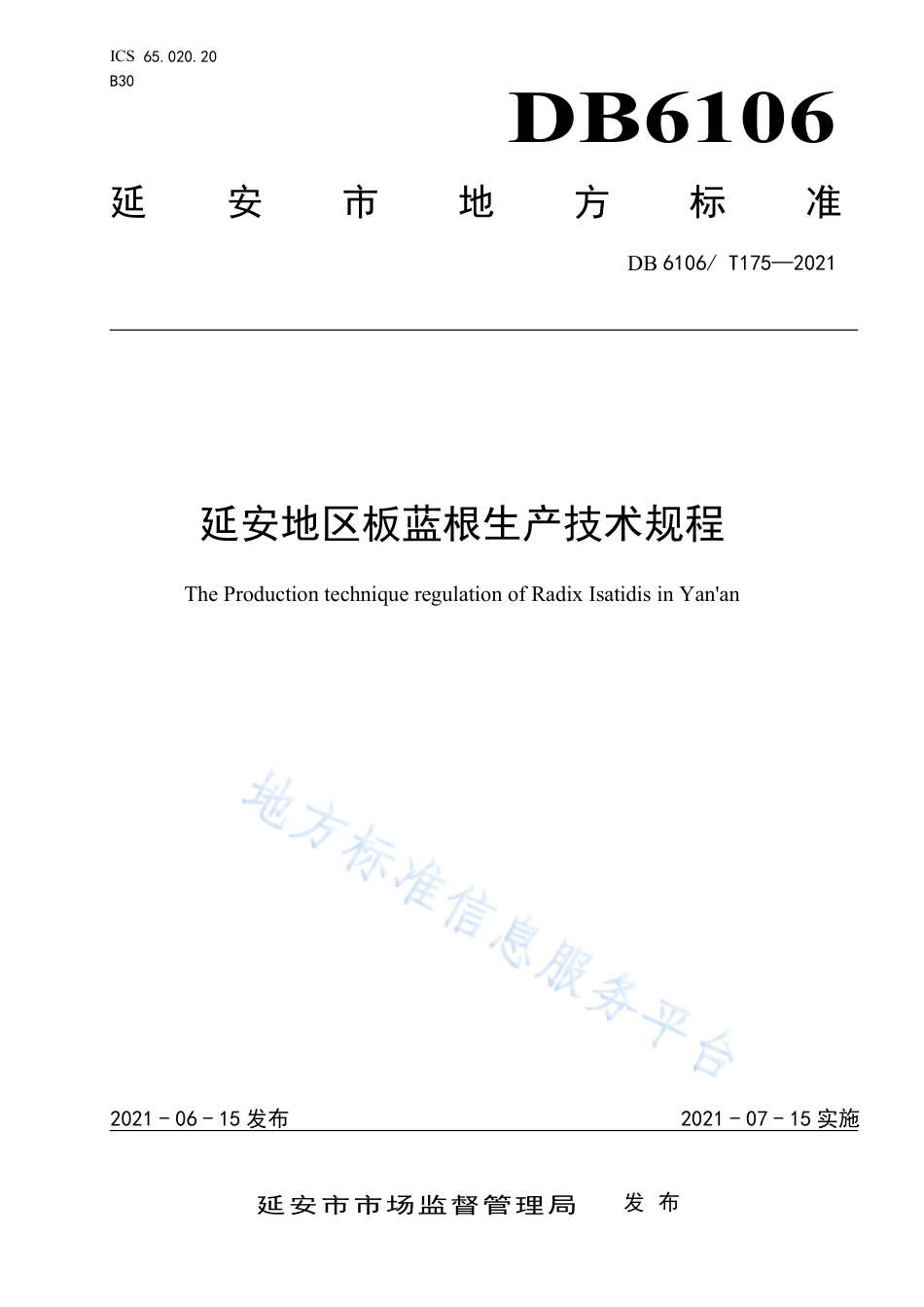 DB6106_T175-2021延安地区板蓝根生产技术规程.pdf_第1页