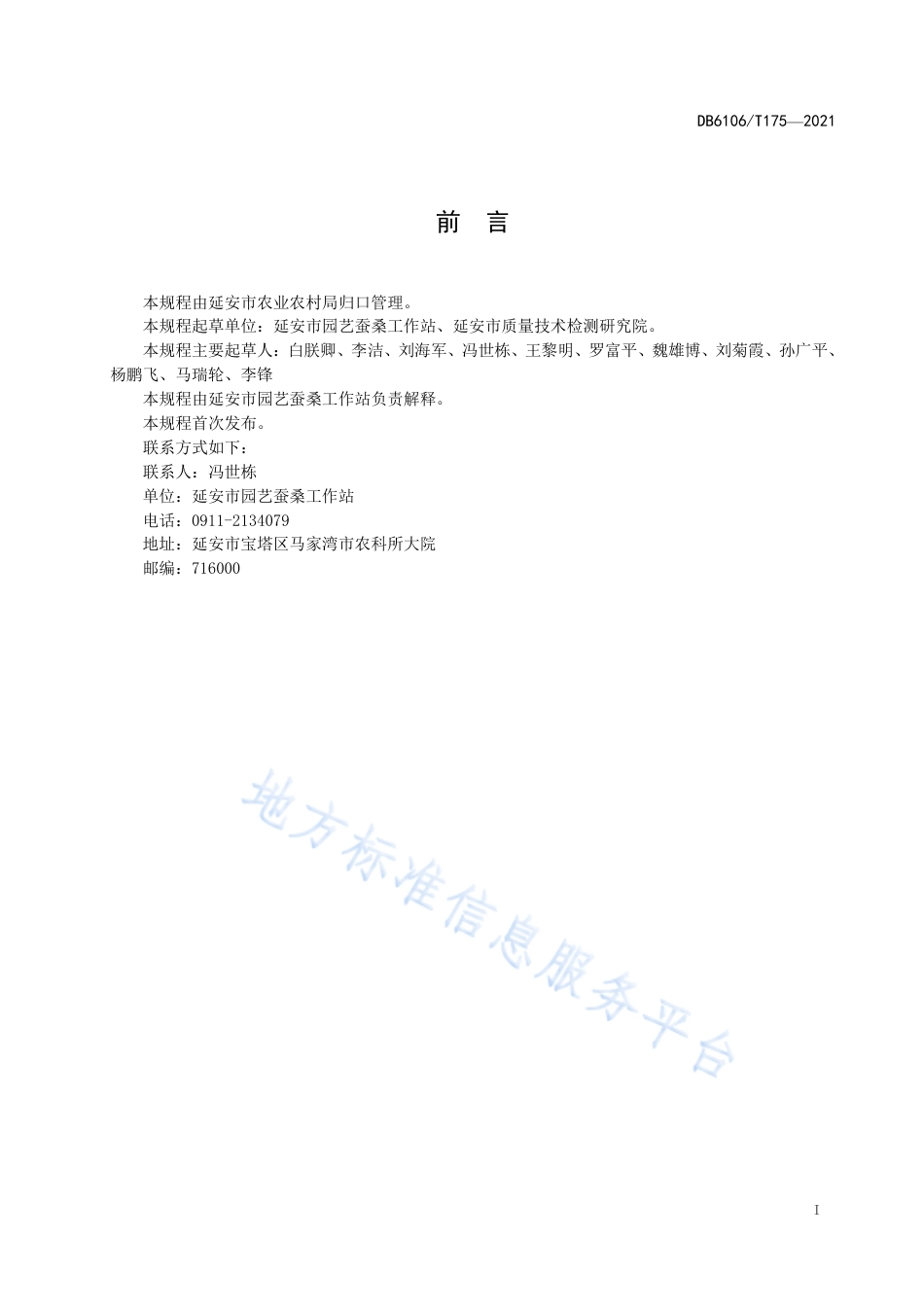 DB6106_T175-2021延安地区板蓝根生产技术规程.pdf_第3页