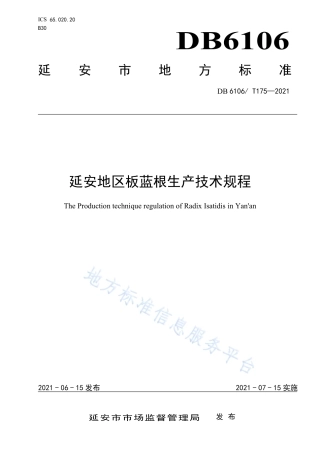 DB6106_T175-2021延安地区板蓝根生产技术规程.pdf