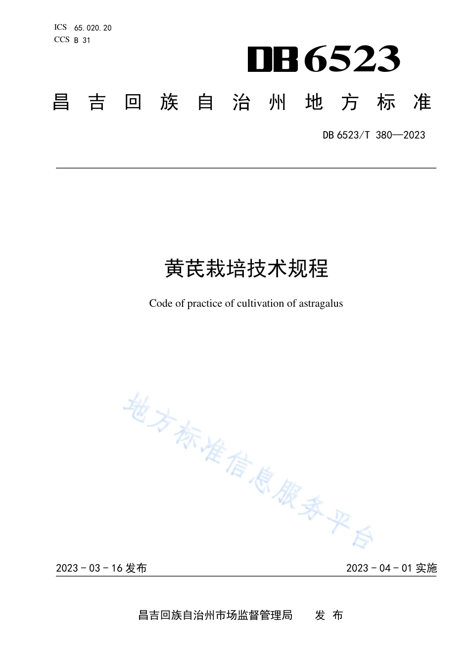 DB6523_T 380-2023黄芪栽培技术规程.pdf_第1页