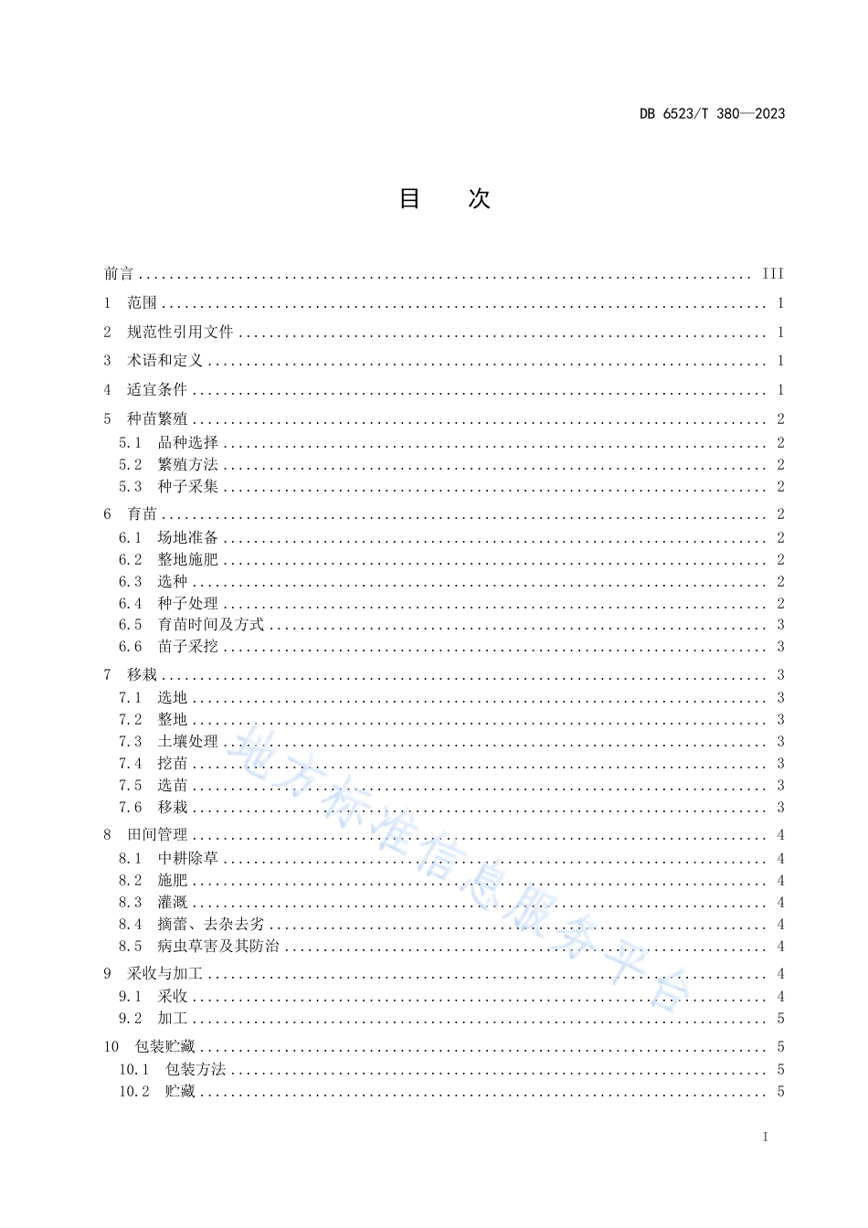DB6523_T 380-2023黄芪栽培技术规程.pdf_第3页