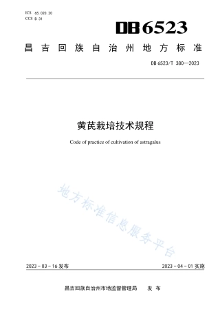 DB6523_T 380-2023黄芪栽培技术规程.pdf