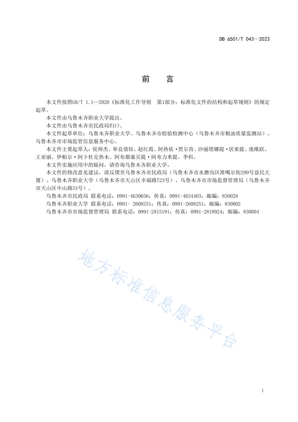 DB6501_T 043-2023居家养老服务与管理规范.pdf_第2页