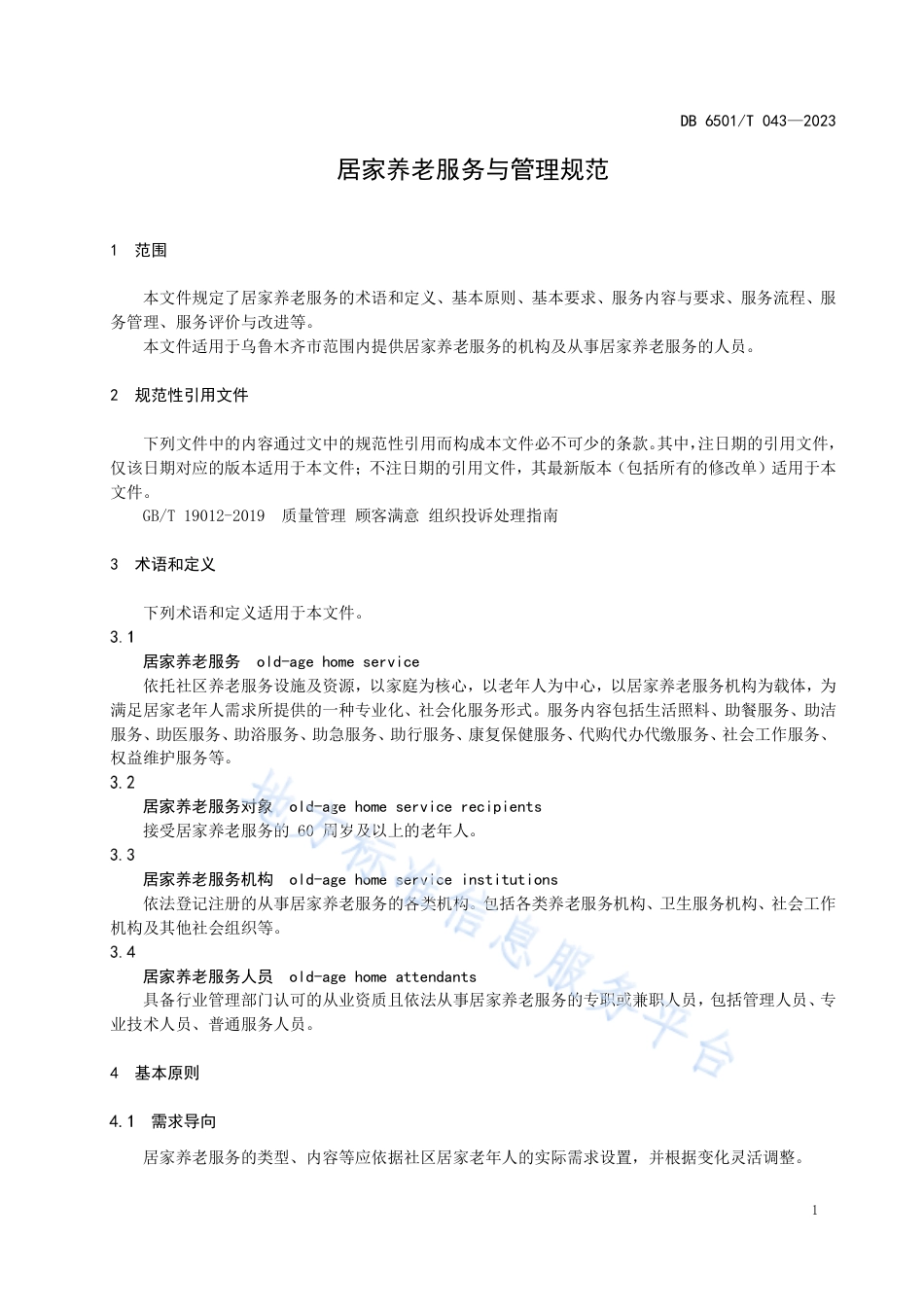 DB6501_T 043-2023居家养老服务与管理规范.pdf_第3页