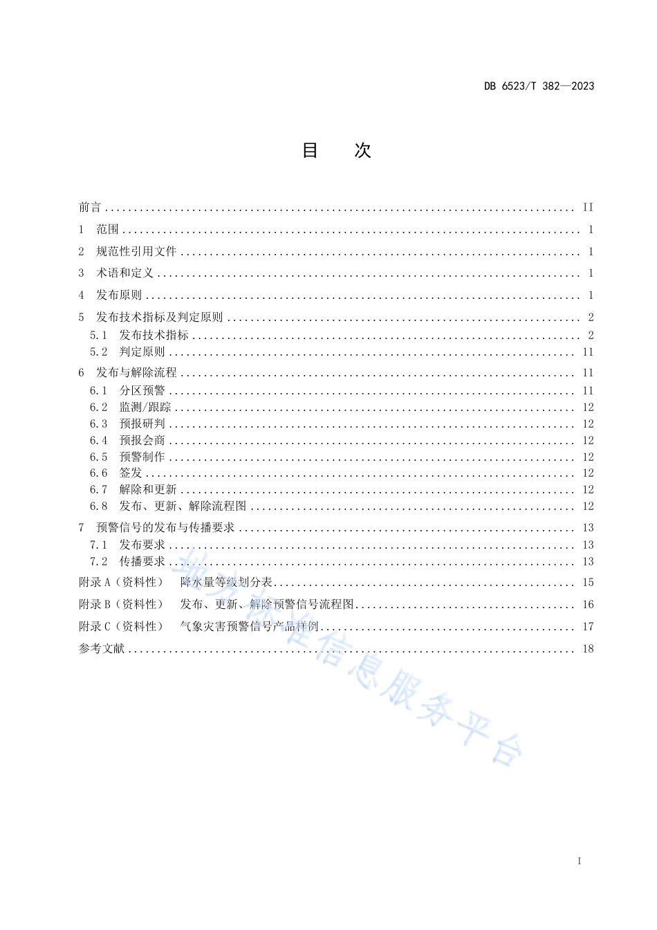 DB6523_T 382-2023气象灾害预警信号发布规范.pdf_第3页