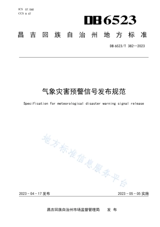 DB6523_T 382-2023气象灾害预警信号发布规范.pdf