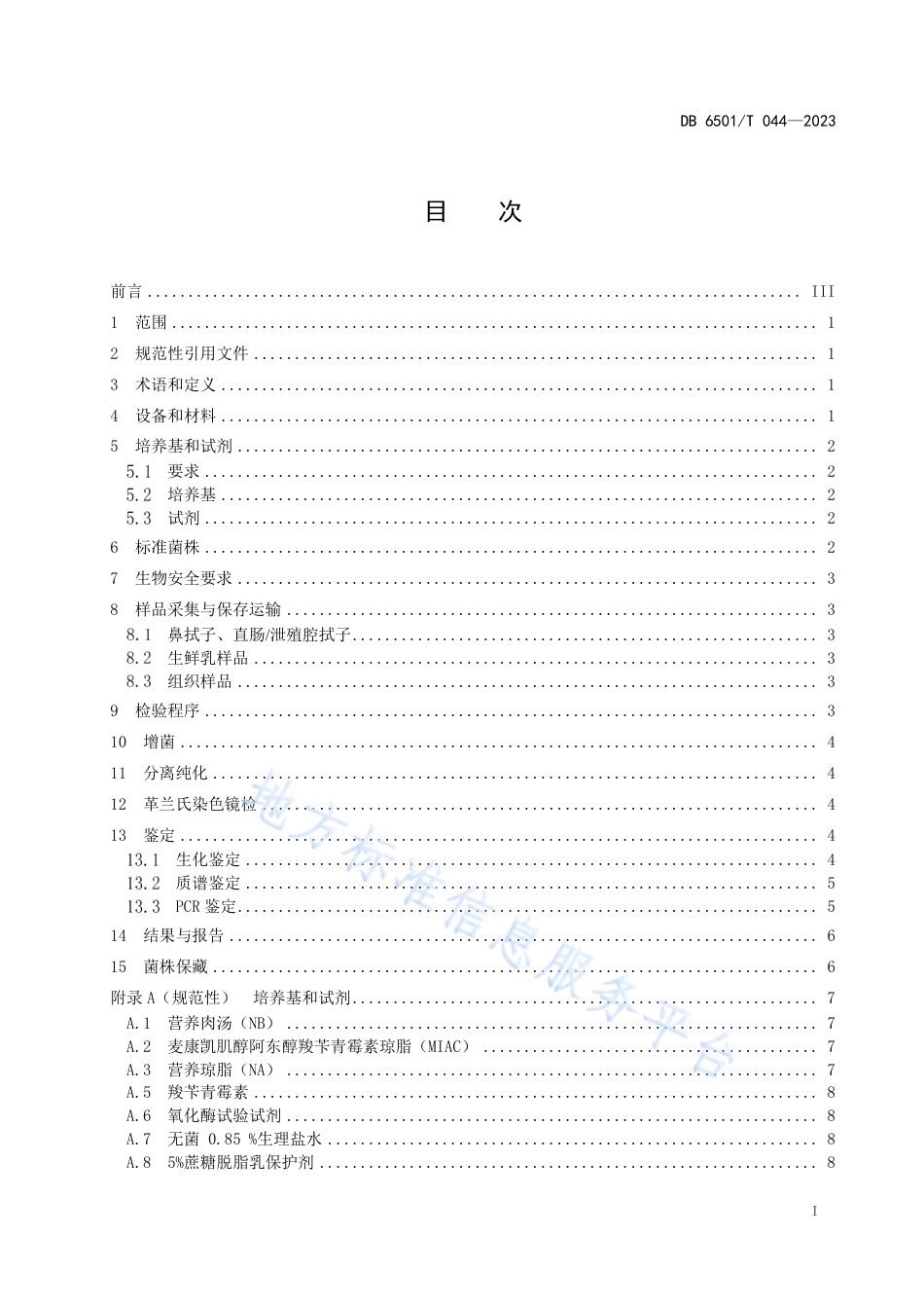 DB6501_T 044-2023动物源肺炎克雷伯菌检验.pdf_第3页