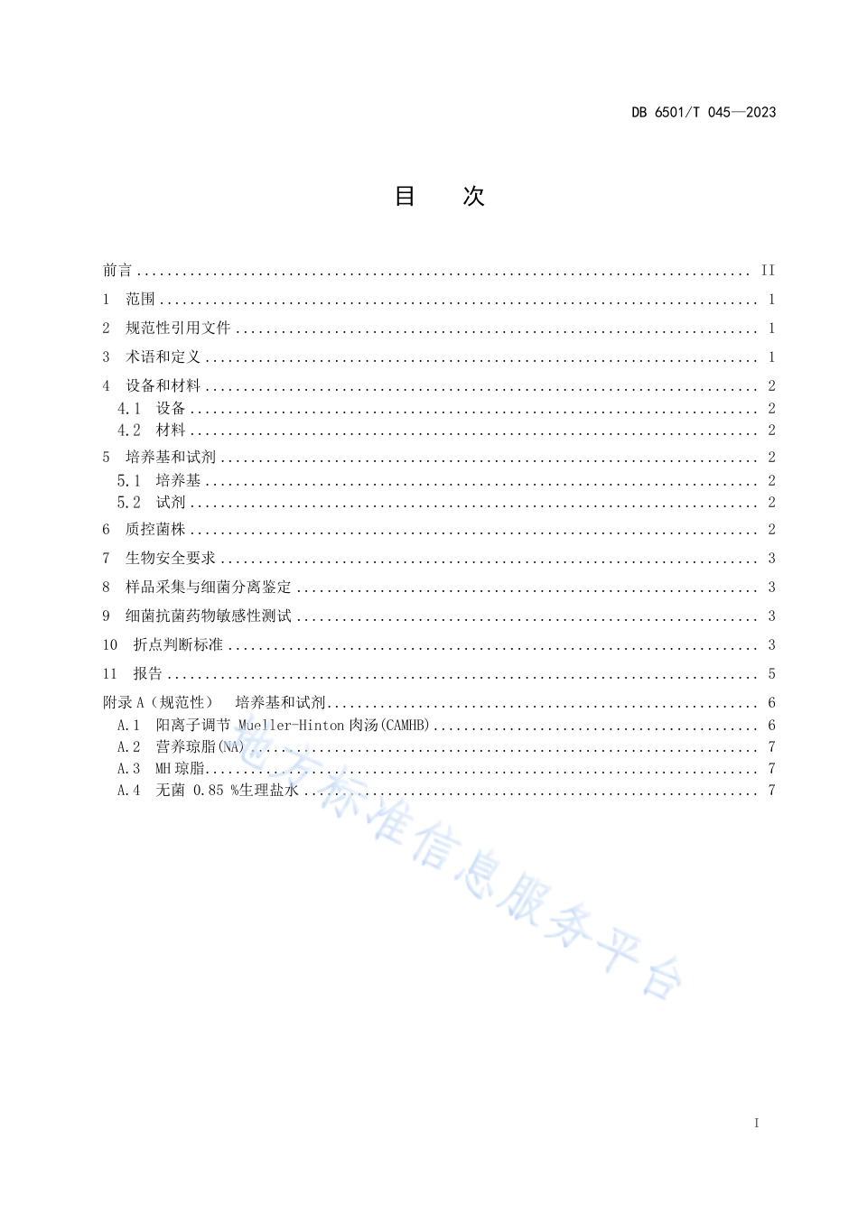 DB6501_T 045-2023动物源肺炎克雷伯菌耐药监测技术规范.pdf_第3页