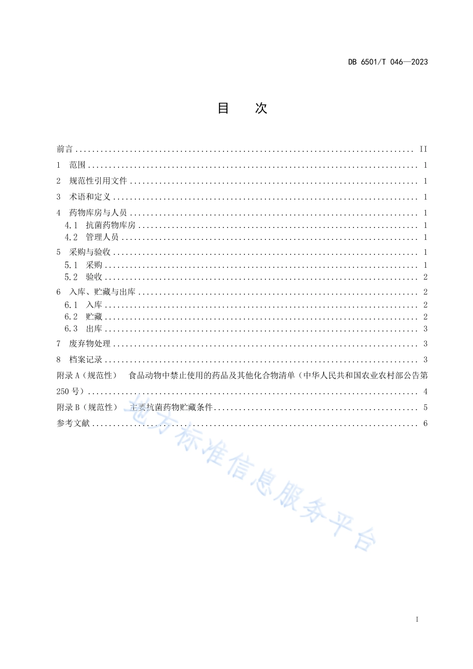 DB6501_T 046-2023规模化奶牛场主要兽用抗菌药物管理规范.pdf_第3页