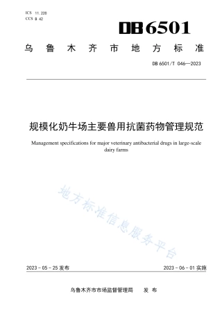 DB6501_T 046-2023规模化奶牛场主要兽用抗菌药物管理规范.pdf